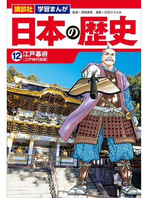 cover image of 講談社　学習まんが　日本の歴史（１２）　江戸幕府